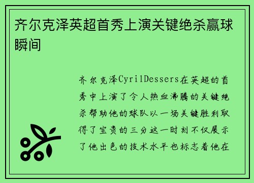 齐尔克泽英超首秀上演关键绝杀赢球瞬间