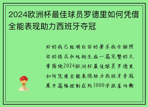 2024欧洲杯最佳球员罗德里如何凭借全能表现助力西班牙夺冠