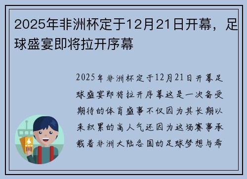 2025年非洲杯定于12月21日开幕,足球盛宴即将拉开序幕 2025年非洲杯定于12月21日开幕,足球盛宴即将拉开序幕