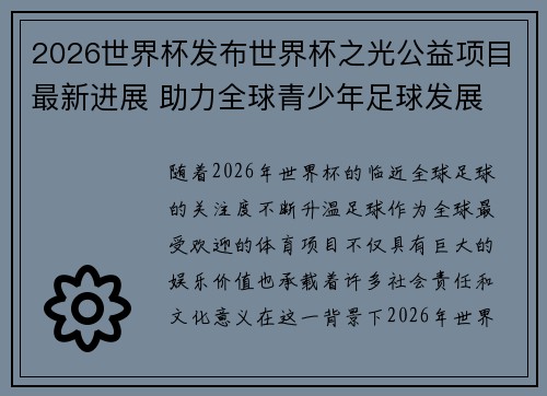 2026世界杯发布世界杯之光公益项目最新进展 助力全球青少年足球发展 2026世界杯发布世界杯之光公益项目最新进展 助力全球青少年足球发展