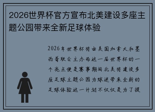 2026世界杯官方宣布北美建设多座主题公园带来全新足球体验
