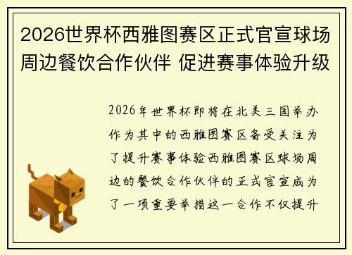 2026世界杯西雅图赛区正式官宣球场周边餐饮合作伙伴 促进赛事体验升级