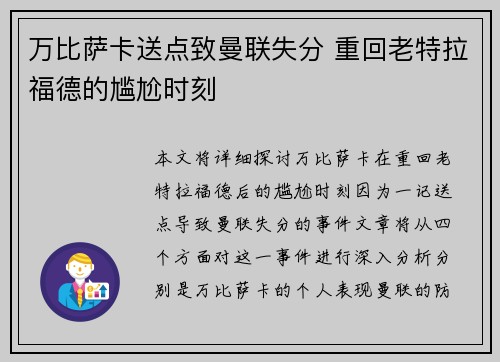 万比萨卡送点致曼联失分 重回老特拉福德的尴尬时刻