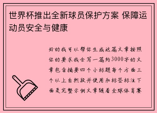 世界杯推出全新球员保护方案 保障运动员安全与健康