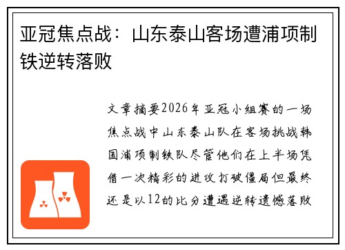 亚冠焦点战:山东泰山客场遭浦项制铁逆转落败 亚冠焦点战:山东泰山客场遭浦项制铁逆转落败