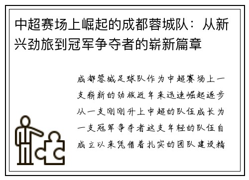 中超赛场上崛起的成都蓉城队：从新兴劲旅到冠军争夺者的崭新篇章