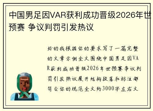 中国男足因VAR获利成功晋级2026年世预赛 争议判罚引发热议 中国男足因VAR获利成功晋级2026年世预赛 争议判罚引发热议
