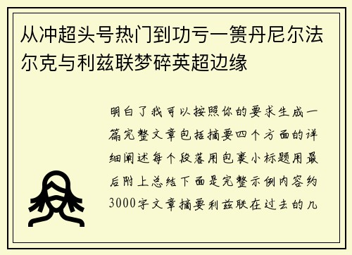 从冲超头号热门到功亏一篑丹尼尔法尔克与利兹联梦碎英超边缘 从冲超头号热门到功亏一篑丹尼尔法尔克与利兹联梦碎英超边缘