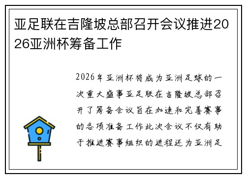 亚足联在吉隆坡总部召开会议推进2026亚洲杯筹备工作 亚足联在吉隆坡总部召开会议推进2026亚洲杯筹备工作