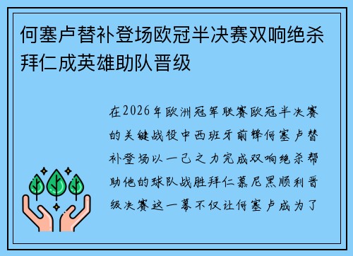 何塞卢替补登场欧冠半决赛双响绝杀拜仁成英雄助队晋级