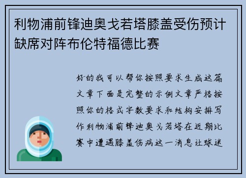 利物浦前锋迪奥戈若塔膝盖受伤预计缺席对阵布伦特福德比赛
