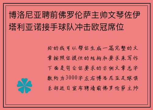 博洛尼亚聘前佛罗伦萨主帅文琴佐伊塔利亚诺接手球队冲击欧冠席位 博洛尼亚聘前佛罗伦萨主帅文琴佐伊塔利亚诺接手球队冲击欧冠席位