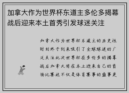 加拿大作为世界杯东道主多伦多揭幕战后迎来本土首秀引发球迷关注