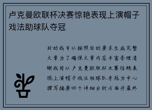 卢克曼欧联杯决赛惊艳表现上演帽子戏法助球队夺冠 卢克曼欧联杯决赛惊艳表现上演帽子戏法助球队夺冠