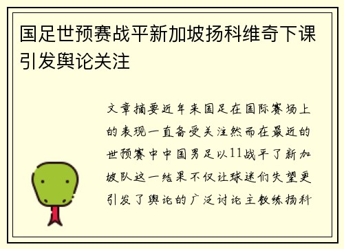 国足世预赛战平新加坡扬科维奇下课引发舆论关注 国足世预赛战平新加坡扬科维奇下课引发舆论关注