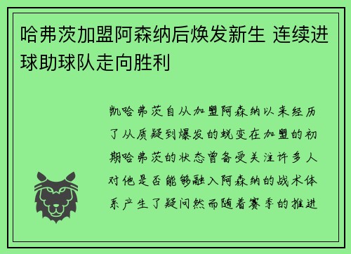 哈弗茨加盟阿森纳后焕发新生 连续进球助球队走向胜利