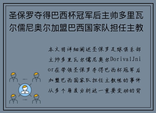 圣保罗夺得巴西杯冠军后主帅多里瓦尔儒尼奥尔加盟巴西国家队担任主教练 圣保罗夺得巴西杯冠军后主帅多里瓦尔儒尼奥尔加盟巴西国家队担任主教练