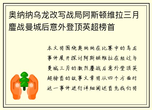 奥纳纳乌龙改写战局阿斯顿维拉三月鏖战曼城后意外登顶英超榜首