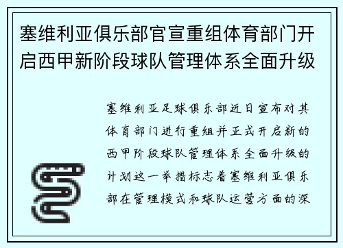 塞维利亚俱乐部官宣重组体育部门开启西甲新阶段球队管理体系全面升级