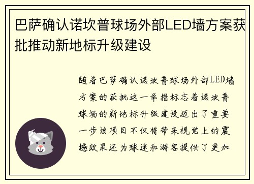 巴萨确认诺坎普球场外部LED墙方案获批推动新地标升级建设 巴萨确认诺坎普球场外部LED墙方案获批推动新地标升级建设