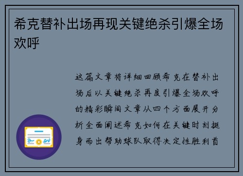 希克替补出场再现关键绝杀引爆全场欢呼