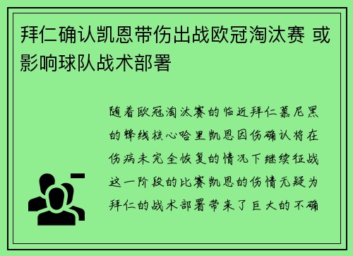 拜仁确认凯恩带伤出战欧冠淘汰赛 或影响球队战术部署 拜仁确认凯恩带伤出战欧冠淘汰赛 或影响球队战术部署