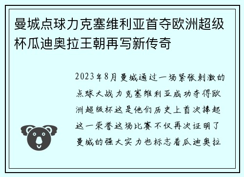 曼城点球力克塞维利亚首夺欧洲超级杯瓜迪奥拉王朝再写新传奇 曼城点球力克塞维利亚首夺欧洲超级杯瓜迪奥拉王朝再写新传奇
