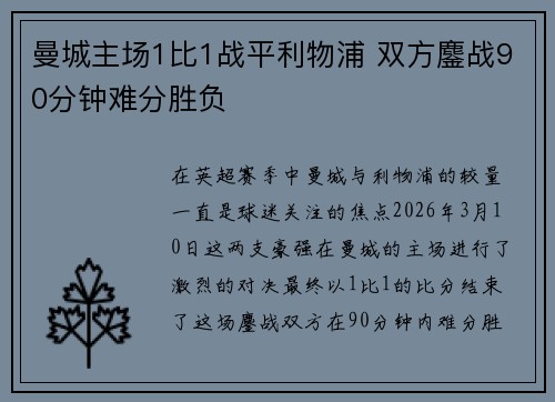 曼城主场1比1战平利物浦 双方鏖战90分钟难分胜负