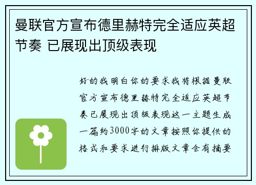 曼联官方宣布德里赫特完全适应英超节奏 已展现出顶级表现 曼联官方宣布德里赫特完全适应英超节奏 已展现出顶级表现