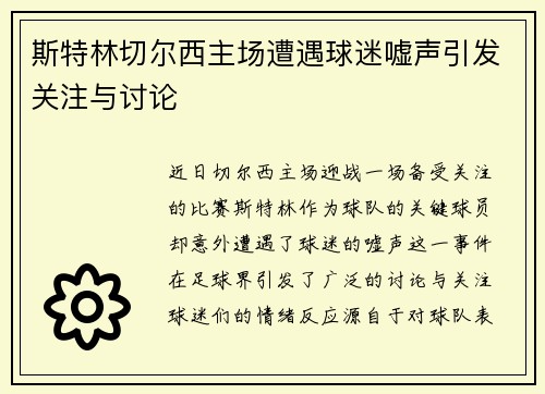 斯特林切尔西主场遭遇球迷嘘声引发关注与讨论 斯特林切尔西主场遭遇球迷嘘声引发关注与讨论