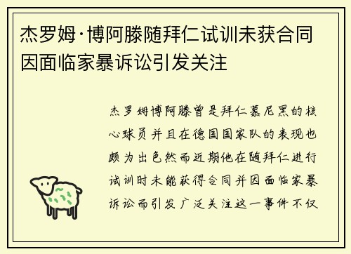 杰罗姆·博阿滕随拜仁试训未获合同 因面临家暴诉讼引发关注 杰罗姆·博阿滕随拜仁试训未获合同 因面临家暴诉讼引发关注