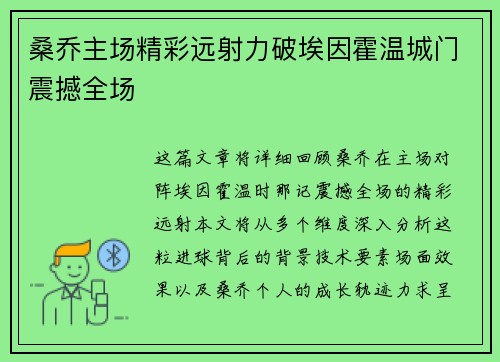 桑乔主场精彩远射力破埃因霍温城门震撼全场 桑乔主场精彩远射力破埃因霍温城门震撼全场