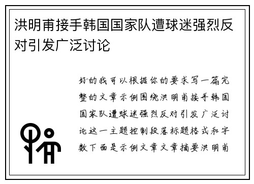 洪明甫接手韩国国家队遭球迷强烈反对引发广泛讨论 洪明甫接手韩国国家队遭球迷强烈反对引发广泛讨论