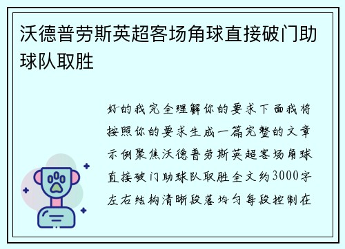沃德普劳斯英超客场角球直接破门助球队取胜
