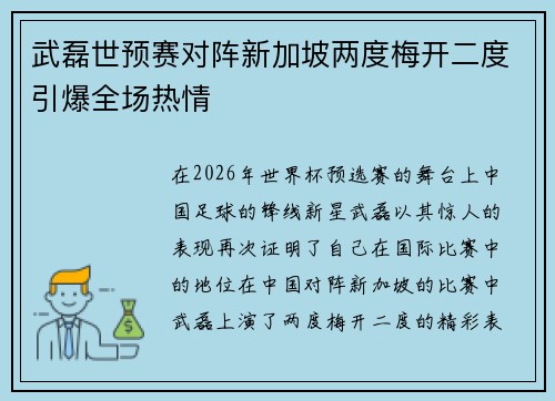 武磊世预赛对阵新加坡两度梅开二度引爆全场热情