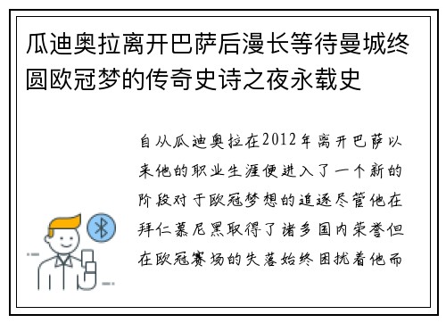 瓜迪奥拉离开巴萨后漫长等待曼城终圆欧冠梦的传奇史诗之夜永载史 瓜迪奥拉离开巴萨后漫长等待曼城终圆欧冠梦的传奇史诗之夜永载史