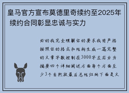 皇马官方宣布莫德里奇续约至2025年 续约合同彰显忠诚与实力 皇马官方宣布莫德里奇续约至2025年 续约合同彰显忠诚与实力