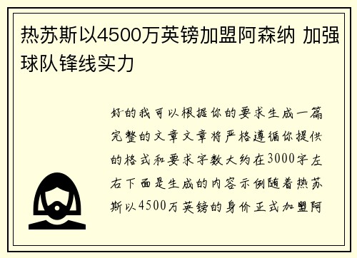 热苏斯以4500万英镑加盟阿森纳 加强球队锋线实力 热苏斯以4500万英镑加盟阿森纳 加强球队锋线实力