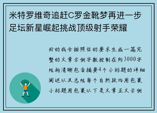 米特罗维奇追赶C罗金靴梦再进一步 足坛新星崛起挑战顶级射手荣耀