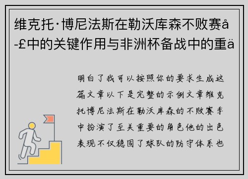 维克托·博尼法斯在勒沃库森不败赛季中的关键作用与非洲杯备战中的重伤困境 维克托·博尼法斯在勒沃库森不败赛季中的关键作用与非洲杯备战中的重伤困境