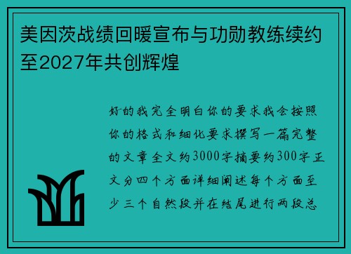 美因茨战绩回暖宣布与功勋教练续约至2027年共创辉煌 美因茨战绩回暖宣布与功勋教练续约至2027年共创辉煌