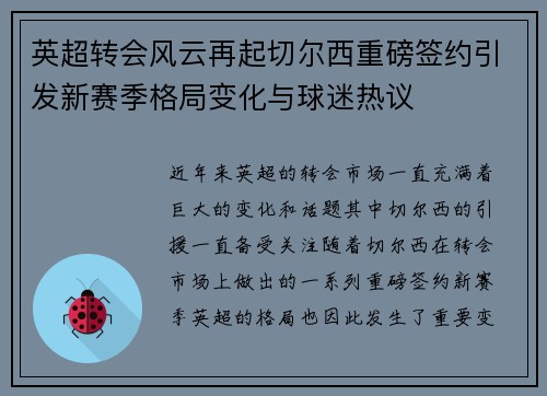 英超转会风云再起切尔西重磅签约引发新赛季格局变化与球迷热议 英超转会风云再起切尔西重磅签约引发新赛季格局变化与球迷热议