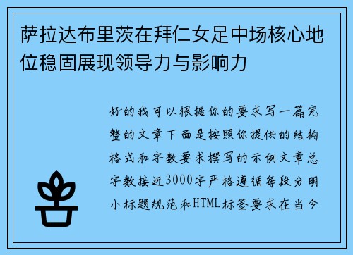 萨拉达布里茨在拜仁女足中场核心地位稳固展现领导力与影响力 萨拉达布里茨在拜仁女足中场核心地位稳固展现领导力与影响力