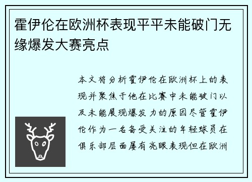 霍伊伦在欧洲杯表现平平未能破门无缘爆发大赛亮点 霍伊伦在欧洲杯表现平平未能破门无缘爆发大赛亮点