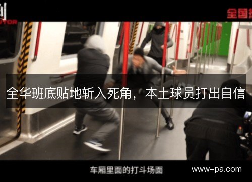 全华班底贴地斩入死角,本土球员打出自信 全华班底贴地斩入死角,本土球员打出自信