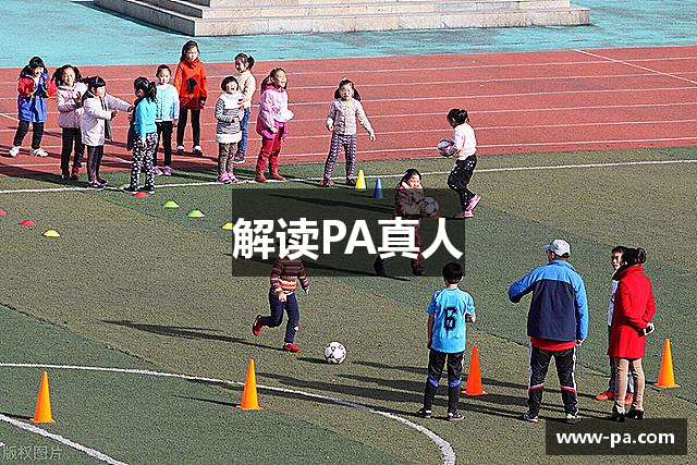 解读PA真人